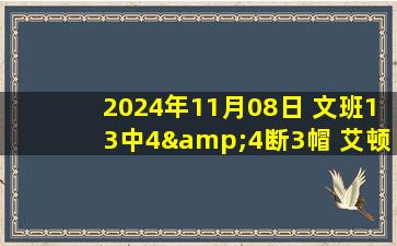 2024年11月08日 文班13中4&4断3帽 艾顿21+10 马刺替补合砍61分助队胜开拓者